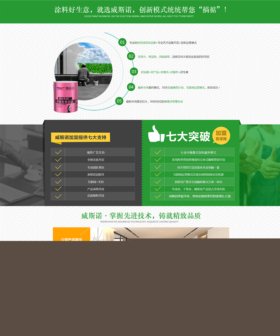 威斯諾漆官網(wǎng)-翻新漆領(lǐng)軍品牌（wisrn）內外墻翻新涂料,舊房翻新漆,水性翻新漆,翻新涂料_03.jpg