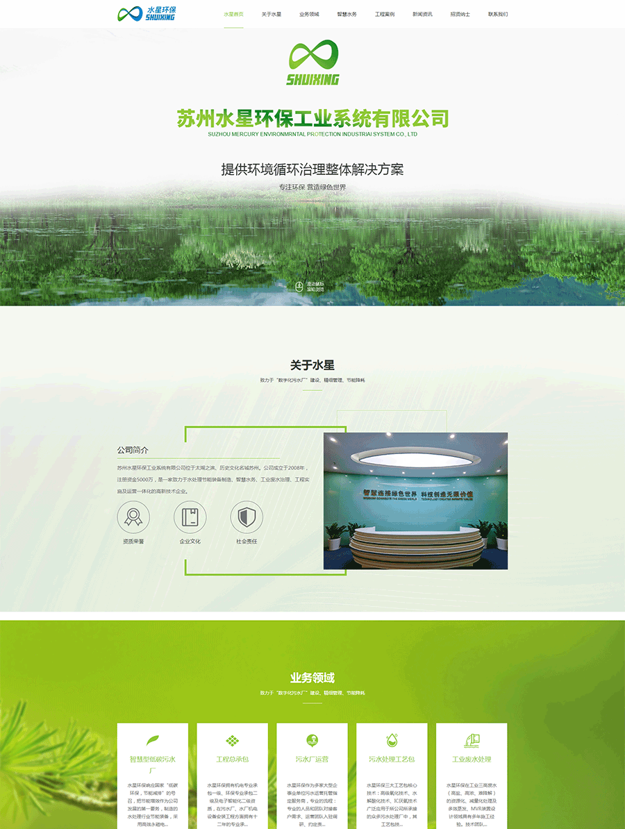 智慧水務(wù)-工程總包-污水廠(chǎng)運營(yíng)-蘇州水星環(huán)保官網(wǎng)_01.png